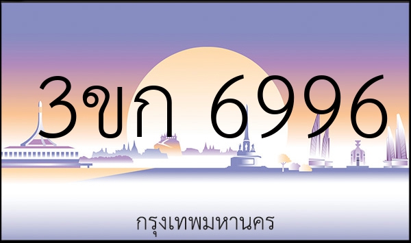 3ขก 6996